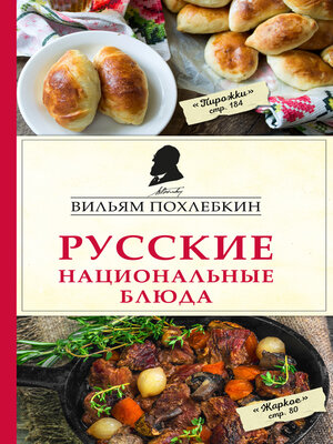 cover image of Русские национальные блюда